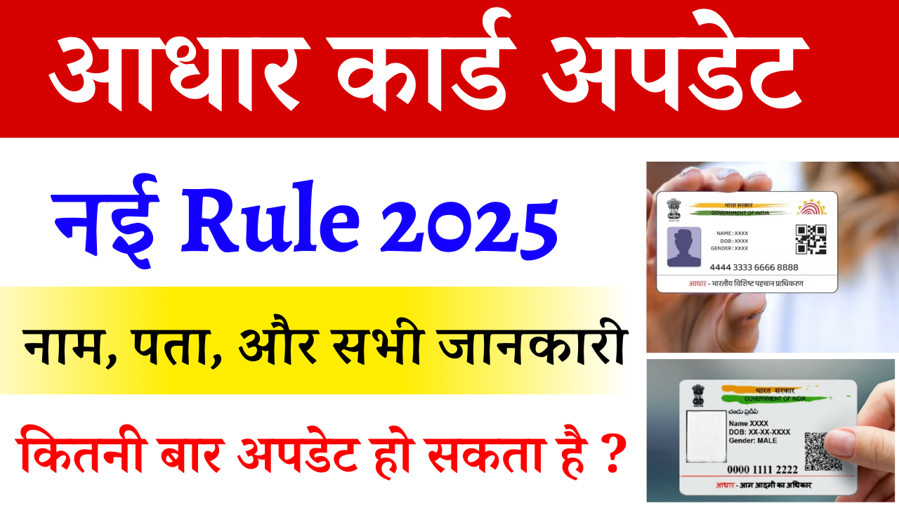 Aadhaar Card Update Rules 2025: आधार कार्ड में नाम, पता, जन्मतिथि कितनी बार बदल सकते हैं - Full Details