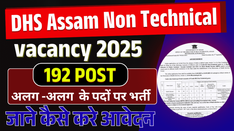 DHS Assam Non Technical Recruitment 2025:  DHS Assam मे आई Non Technical के 190+ पदों पर नई भर्ती जानें Full Details