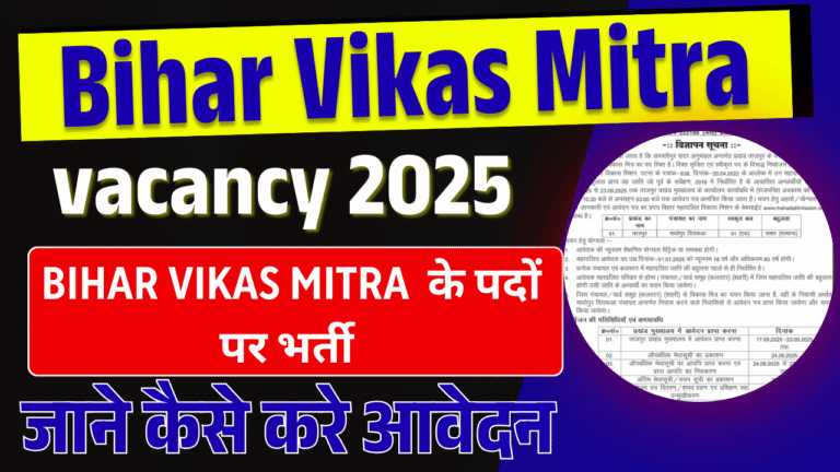 Bihar Vikas Mitra Vacancy 2025 Samastipur: बिहार विकास मित्र के पदों पर भर्ती, जाने पूरी जानकारी