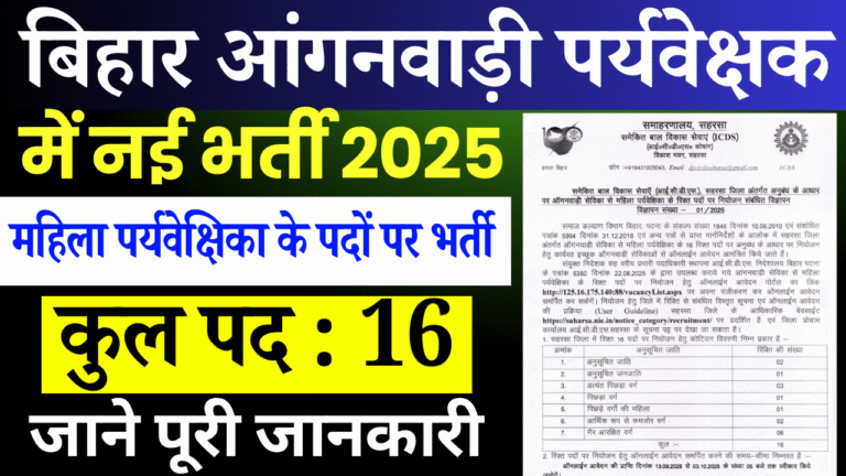 Bihar Anganwadi Supervisor Recruitment 2025: बिहार आंगनवाड़ी सुपरवाइजर भर्ती, Online Apply
