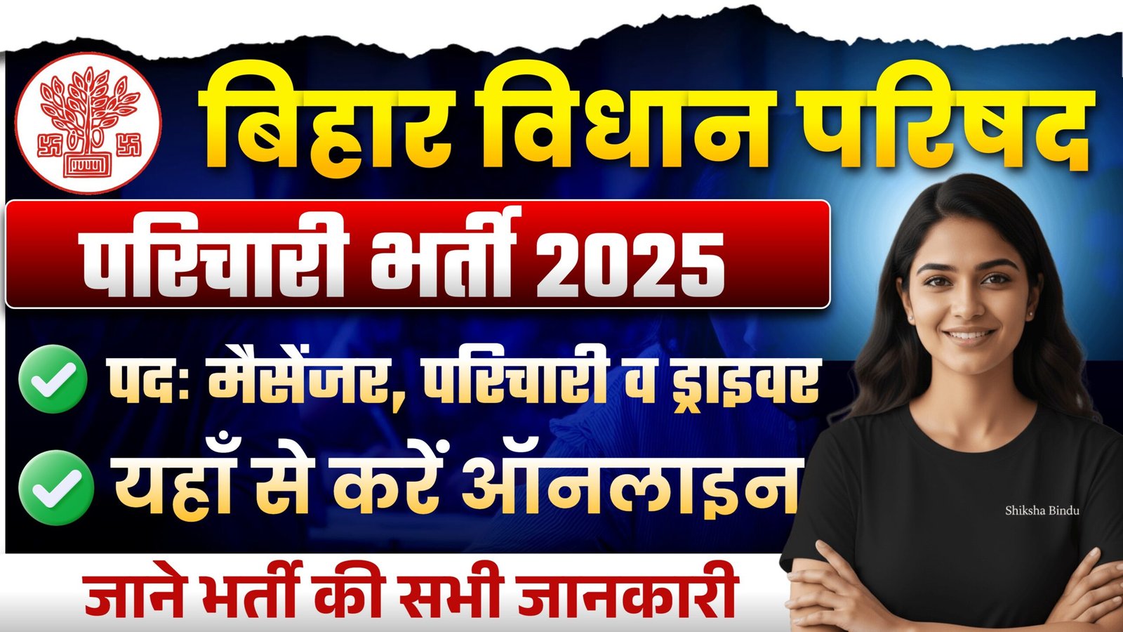Bihar Vidhan Parishad Karyalay Parichari Vacancy 2025: बिहार विधान परिषद में मैसेंजर, परिचारी व ड्राइवर भर्ती, जाने Full जानकारी