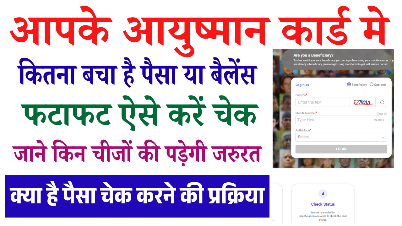 Ayushman Card Ka Paisa Kaise Check Kare: आयुष्मान कार्ड बैलेंस चेक करने का पूरा तरीका