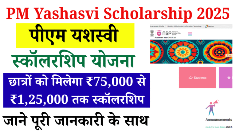 PM Yashasvi Scholarship 2025: पीएम यशस्वी स्कॉलरशिप योजना ऑनलाइन आवेदन, छात्रों को मिलेगा ₹75,000 से ₹1,25,000 तक स्कॉलरशिप
