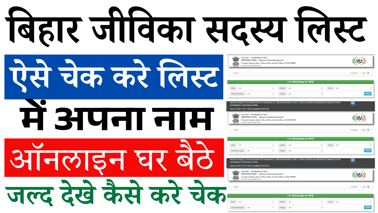 Bihar Jeevika Member List Check Online 2025: जीविका समूह लिस्ट में ऐसे चेक करें अपना नाम ऑनलाइन