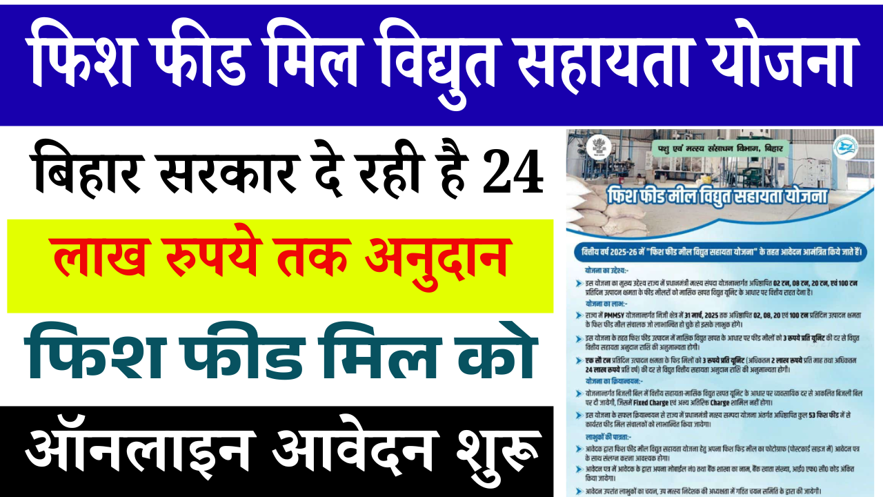 Fish Feed Mill Vidyut Sahayata Yojana Bihar 2025-26: बिहार सरकार दे रही है फिश फीड मिल को 24 लाख रुपये तक अनुदान
