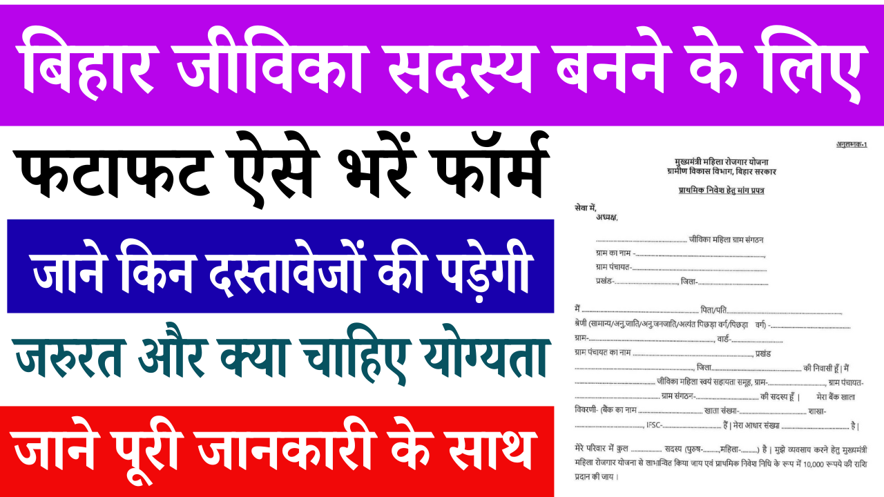 Bihar Jeevika Sadasy Kaise Bane: बिहार जीविका सदस्य बनने की पूरी प्रक्रिया, योग्यता और जरूरी दस्तावेज