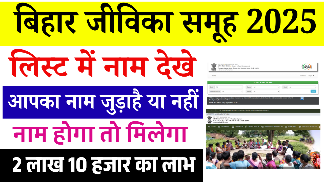 Bihar Jeevika Member List Kaise Dekhe: बिहार जीविका का मेम्बर का लिस्ट कैसे डाउनलोड करे, जल्द देखे