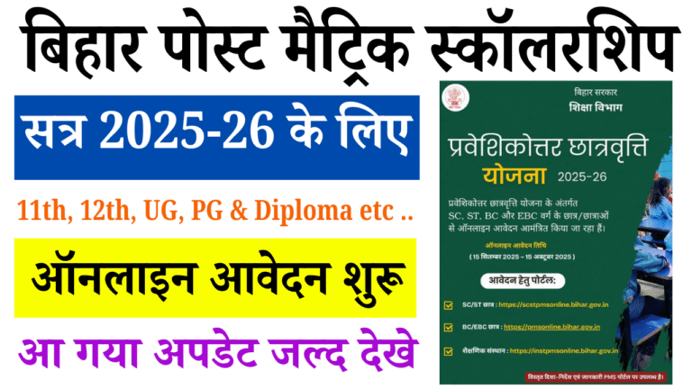Bihar Post Matric Scholarship 2025-26: बिहार पोस्ट मैट्रिक स्कॉलरशिप सत्र 2025-26 के लिए ऑनलाइन आवेदन शुरू