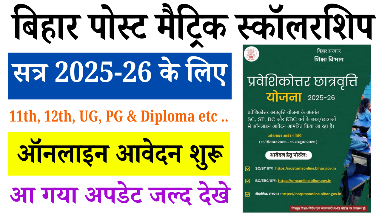 Bihar Post Matric Scholarship 2025-26: बिहार पोस्ट मैट्रिक स्कॉलरशिप सत्र 2025-26 के लिए ऑनलाइन आवेदन शुरू
