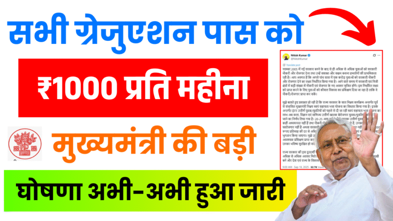 Bihar Berojgari Bhatta Update 2025 – बिहार सरकार देगी बेरोजगार युवाओं को ₹1,000 प्रतिमाह, जानें पूरी योजना