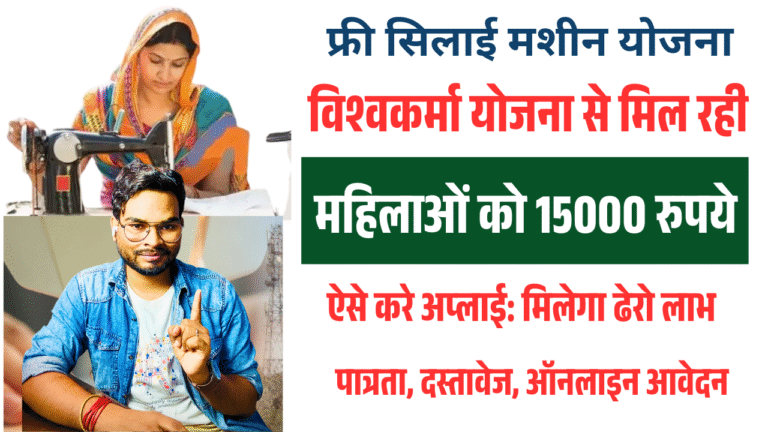 Free Silai Machine Scheme 2025: विश्वकर्मा योजना से मिल रही ₹15,000 की फ्री सिलाई मशीन? ऐसे करे ऑनलाइन आवेदन