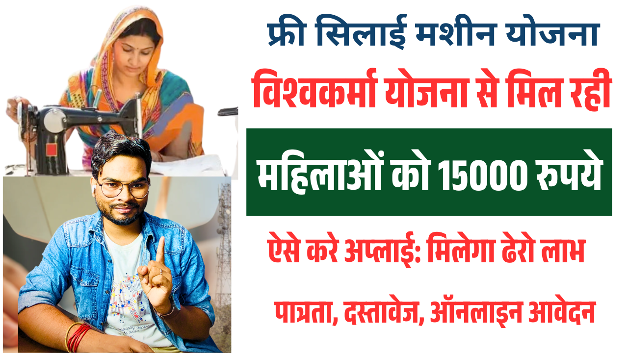 Free Silai Machine Scheme 2025: विश्वकर्मा योजना से मिल रही ₹15,000 की फ्री सिलाई मशीन? ऐसे करे ऑनलाइन आवेदन