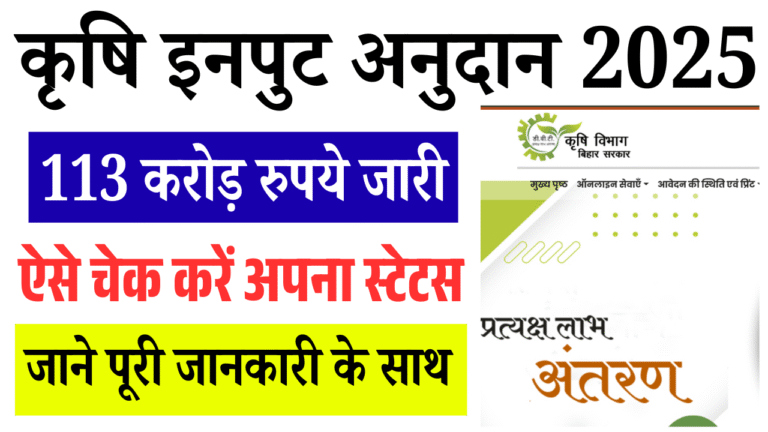 Bihar Krishi Input Anudan Payment 2025: कृषि इनपुट अनुदान 113 करोड़ रुपये जारी, ऐसे चेक करें अपना स्टेटस
