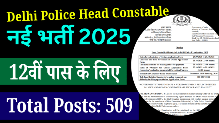 Delhi Police Head Constable Vacancy 2025: 12वीं पास के लिए बंपर भर्ती, ऐसे करें ऑनलाइन आवेदन