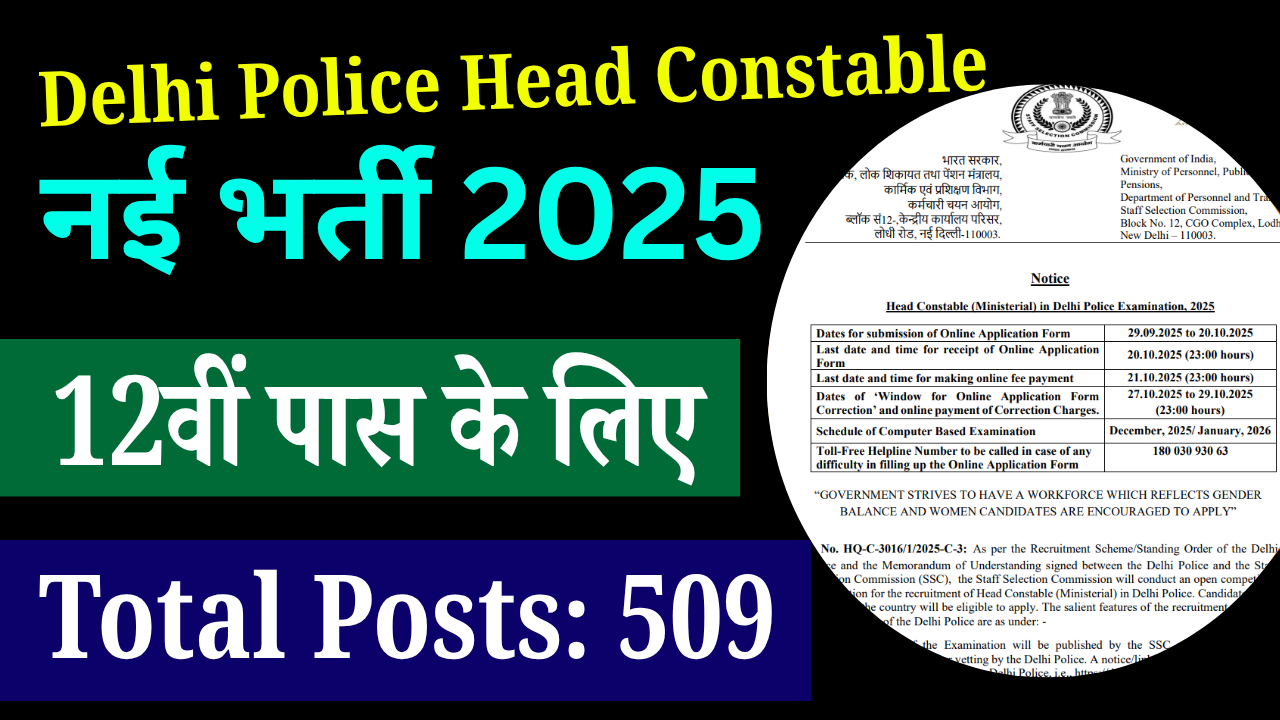 Delhi Police Head Constable Vacancy 2025: 12वीं पास के लिए बंपर भर्ती, ऐसे करें ऑनलाइन आवेदन