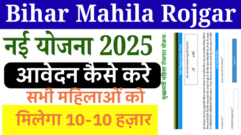 Bihar Mahila Rojgar Yojana 2025 Apply Online: महिला रोजगार योजना में आवेदन कैसे करें ? सभी महिलाओं को मिलेगा 10-10 हज़ार, जल्द देखे
