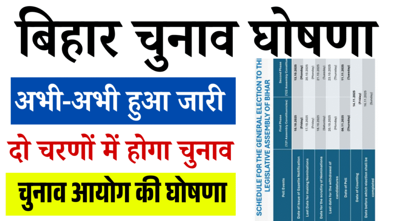 Bihar Election 2025 Date LIVE: बिहार चुनाव की तारीखों की हुई घोषणा, दो चरणों में होगा चुनाव – जाने Date और पूरा जानकारी