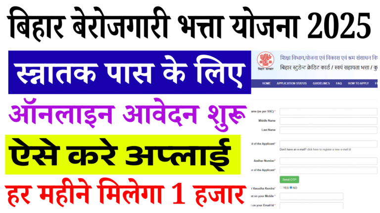 Bihar Graduation Berojgari Bhatta 2025: बिहार सरकार दे रही है ग्रेजुएट युवाओं को ₹1000 महीना बेरोजगारी भत्ता – ऐसे करें ऑनलाइन आवेदन