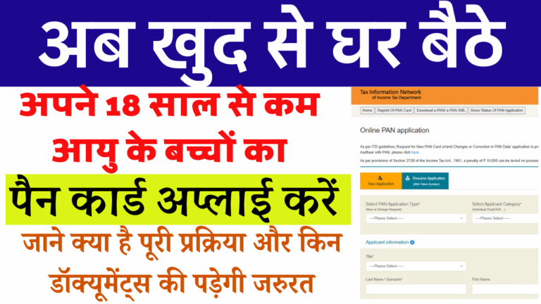 Baccho Ka Pan Card Online Kaise Banaye 2025: अब घर बैठे बच्चों का पैन कार्ड बनाएं – स्टेप बाय स्टेप पूरी प्रक्रिया और जरूरी दस्तावेजों की जानकारी