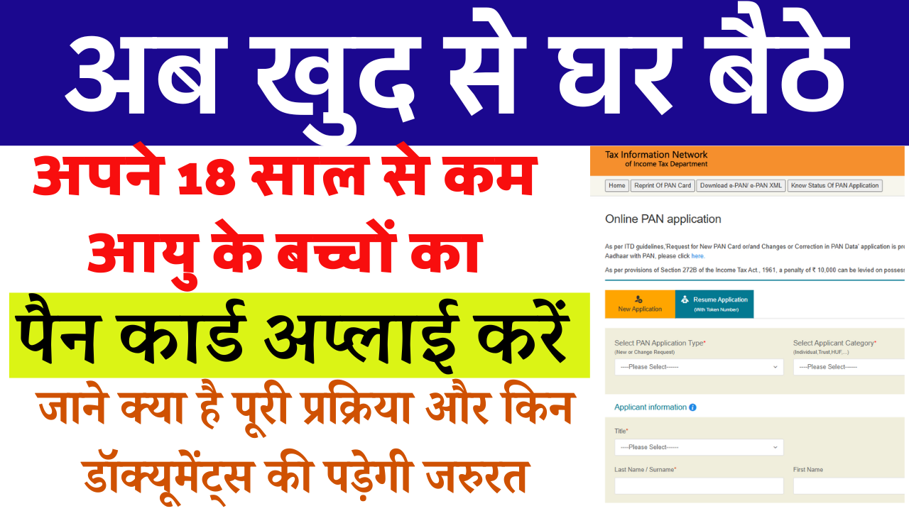 Baccho Ka Pan Card Online Kaise Banaye 2025: अब घर बैठे बच्चों का पैन कार्ड बनाएं – स्टेप बाय स्टेप पूरी प्रक्रिया और जरूरी दस्तावेजों की जानकारी