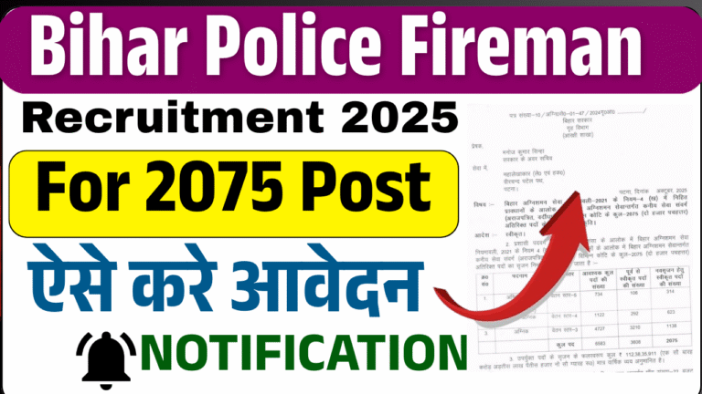 Bihar Police Fireman Vacancy 2025: 2075 पदों पर बंपर भर्ती, जानें योग्यता और आवेदन तिथि Full Details