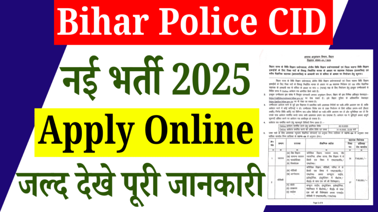 Bihar Police CID Vacancy 2025: बिहार पुलिस CID में आई नई भर्ती, ऐसे करें ऑनलाइन आवेदन