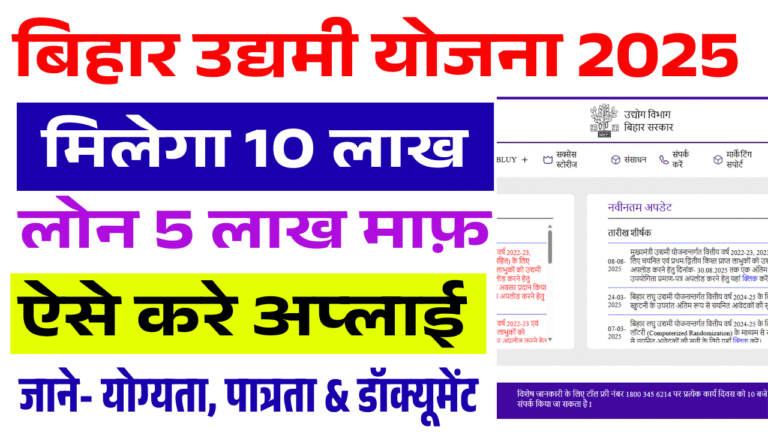 Mukhyamantri Udyami Yojana 2025-26: बिहार उद्यमी योजना में मिलेगा 10 लाख का लोन, 5 लाख माफ – जाने योग्यता, पात्रता और आवेदन प्रक्रिया