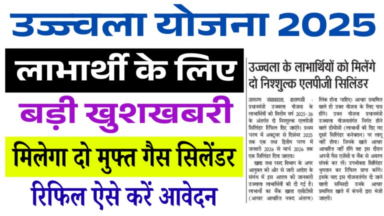 PM Ujjwala Yojana Free LPG Gas Cylinder 2025: उज्ज्वला योजना लाभार्थियों के लिए बड़ी खुशखबरी – मिलेगा 2 मुफ्त एलपीजी सिलिंडर रिफिल, जानिए पूरी जानकारी