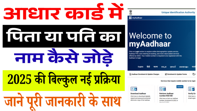 Aadhaar Card Me Pita Ya Pati Ka Naam Kaise Jode 2025: आधार कार्ड में पिता या पति का नाम कैसे जोड़े 2025 की बिल्कुल नई प्रक्रिया