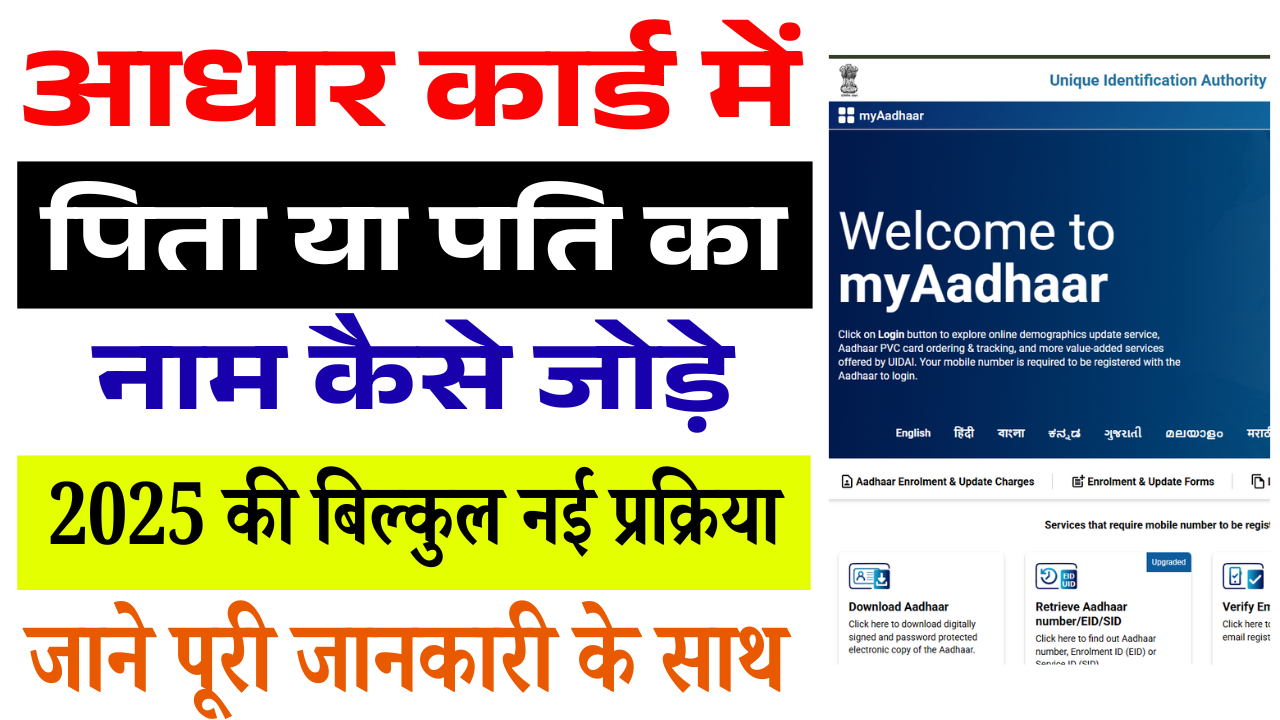 Aadhaar Card Me Pita Ya Pati Ka Naam Kaise Jode 2025: आधार कार्ड में पिता या पति का नाम कैसे जोड़े 2025 की बिल्कुल नई प्रक्रिया