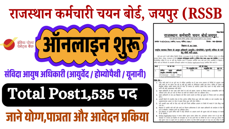 RSSB Ayush Officer Vacancy 2025: 1500+ रिक्तियों पर भर्ती, योग्यता, वेतन और आवेदन प्रक्रिया जानें RSSB Ayush Officer Vacancy 2025: 1500+ रिक्तियों पर भर्ती, योग्यता, वेतन और आवेदन प्रक्रिया जानें