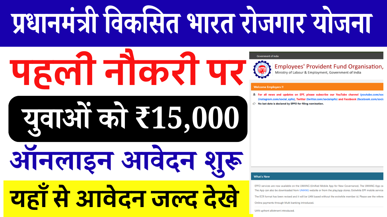 Pradhanmantri Viksit Bharat Rozgar Yojana 2025: पहली नौकरी पर युवाओं को ₹15,000 प्रोत्साहन राशि – ऑनलाइन आवेदन शुरू | PM VBRY Apply Online, Eligibility & Benefits