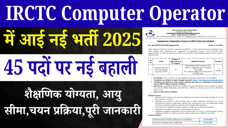 IRCTC Computer Operator Recruitment 2025: IRCTC में कंप्यूटर ऑपरेटर के नई भर्ती, 10वीं पास करें ऑनलाइन आवेदन