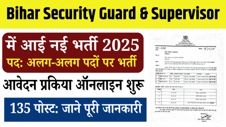 Bihar Security Guard & Supervisor Recruitment 2025: 10वीं पास के लिए सीधी भर्ती, जाने पूरी जानकारी