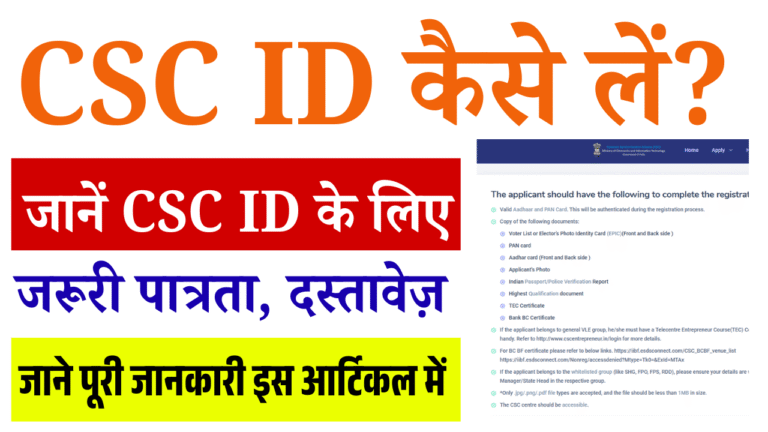 CSC ID Registration 2025: CSC ID कैसे लें? जानें CSC ID के लिए जरूरी पात्रता, दस्तावेज़ व रजिस्ट्रेशन की पूरी प्रक्रिया