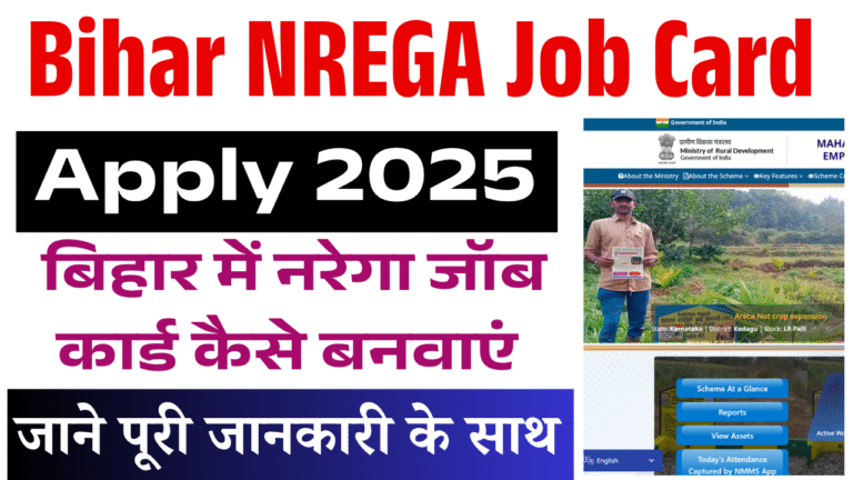 Bihar NREGA Job Card Apply 2025: बिहार में नरेगा जॉब कार्ड कैसे बनवाएं – आवेदन प्रक्रिया, पात्रता और जरूरी दस्तावेज