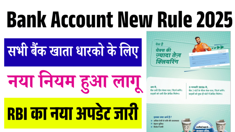 Bank Account New Rule 2025: सभी बैंक खाता धारकों के लिए नया नियम लागू – RBI का नया अपडेट जारी