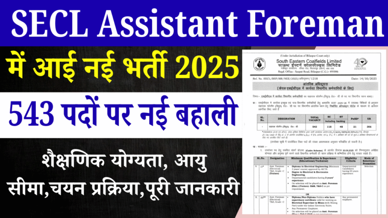 SECL Assistant Foreman Recruitment 2025: एसईसीएल में 543 पदों पर भर्ती – ऑनलाइन आवेदन शुरू, यहाँ से करें अप्लाई