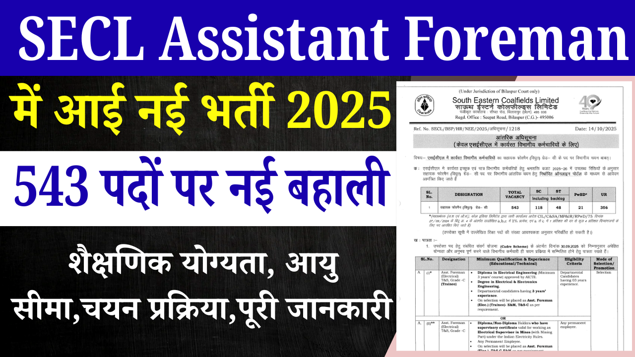 SECL Assistant Foreman Recruitment 2025: एसईसीएल में 543 पदों पर भर्ती – ऑनलाइन आवेदन शुरू, यहाँ से करें अप्लाई