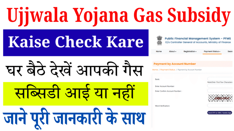 Ujjwala Yojana Gas Subsidy Kaise Check Kare: घर बैठे देखें आपकी गैस सब्सिडी आई या नहीं Ujjwala Yojana Gas Subsidy Kaise Check Kare: घर बैठे देखें आपकी गैस सब्सिडी आई या नहीं