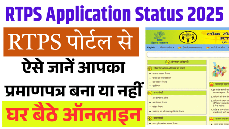 RTPS Application Status 2025: घर बैठे ऐसे जानें आपका प्रमाणपत्र बना या नहीं – बिहार सेवा प्लस पोर्टल से स्टेप बाय स्टेप पूरी प्रक्रिया