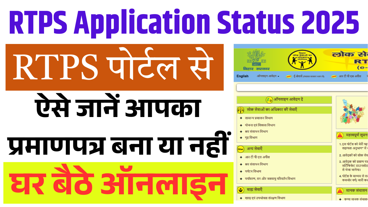 RTPS Application Status 2025: घर बैठे ऐसे जानें आपका प्रमाणपत्र बना या नहीं – बिहार सेवा प्लस पोर्टल से स्टेप बाय स्टेप पूरी प्रक्रिया