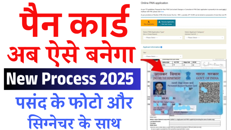 Pan Card Kaise Banaye 2025: अब 2025 में घर बैठे ऐसे बनाएं अपना पैन कार्ड – पूरी प्रक्रिया