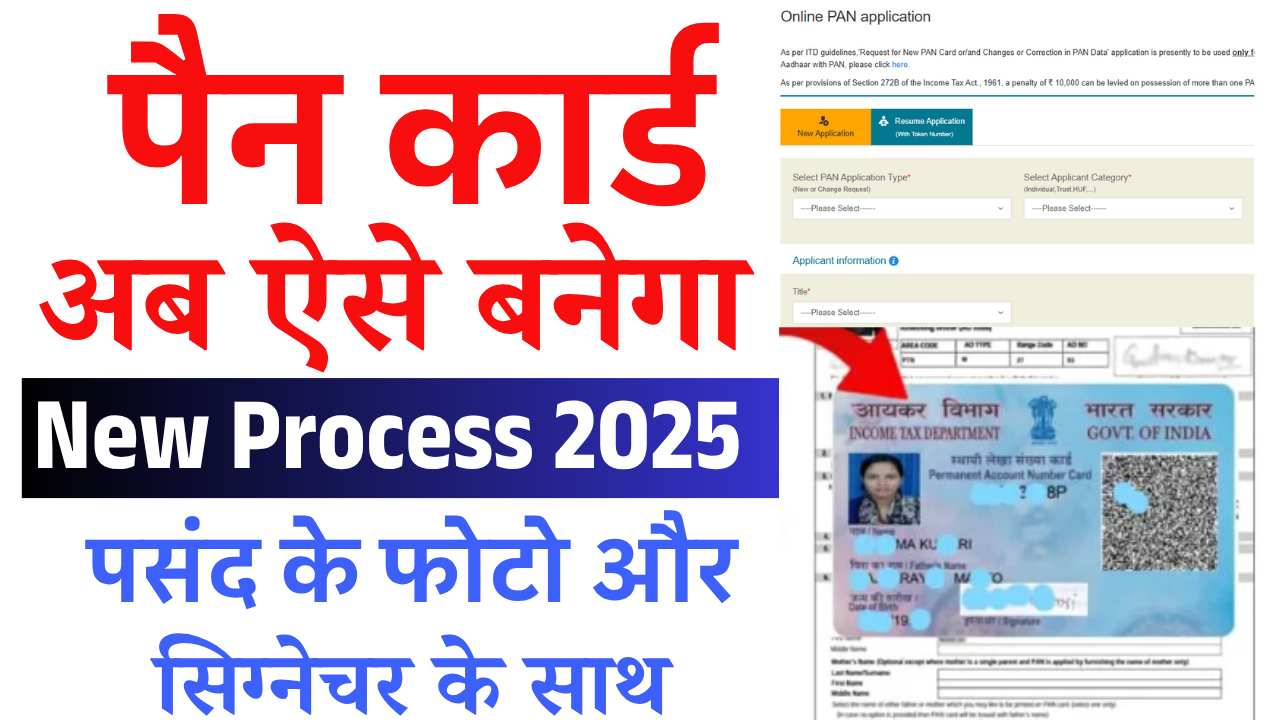Pan Card Kaise Banaye 2025: अब 2025 में घर बैठे ऐसे बनाएं अपना पैन कार्ड – पूरी प्रक्रिया