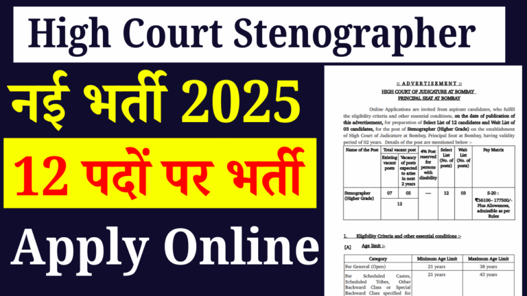 High Court Stenographer Vacancy 2025: हाई कोर्ट में स्टेनोग्राफर मे आई नई भर्ती, ऑनलाइन आवेदन शुरू