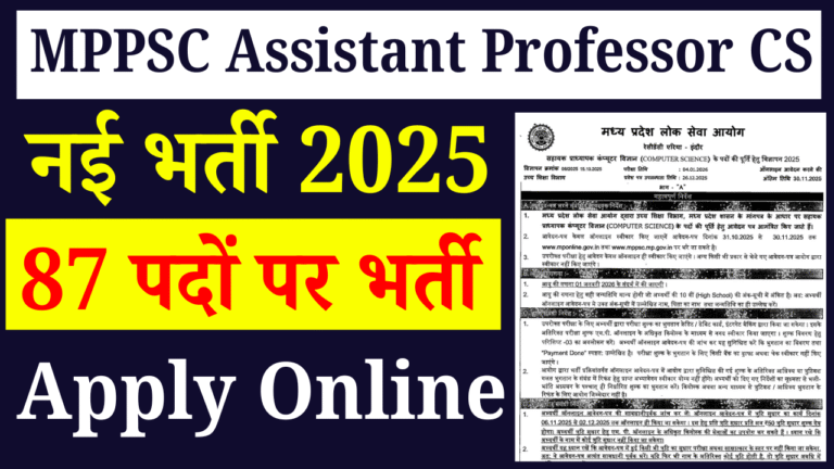 MPPSC Assistant Professor CS Recruitment 2025: कम्प्यूटर साइंस में असिस्टेंट प्रोफेसर के 87 पदों पर भर्ती, आवेदन शुरू