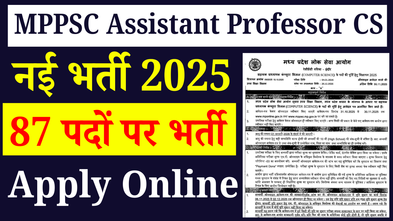 MPPSC Assistant Professor CS Recruitment 2025: कम्प्यूटर साइंस में असिस्टेंट प्रोफेसर के 87 पदों पर भर्ती, आवेदन शुरू