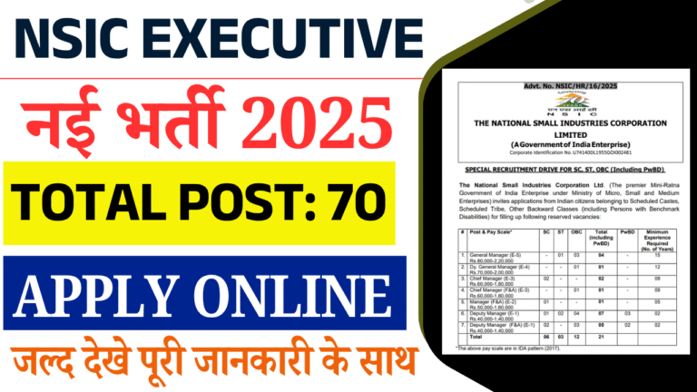 NSIC Executive Recruitment 2025: 70 पदों पर भर्ती, योग्यता, चयन प्रक्रिया और ऑनलाइन आवेदन