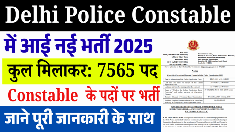 Delhi Police Constable Recruitment 2025: दिल्ली पुलिस में निकली 7565 कांस्टेबल पदों पर भर्ती, ऐसे करें ऑनलाइन आवेदन