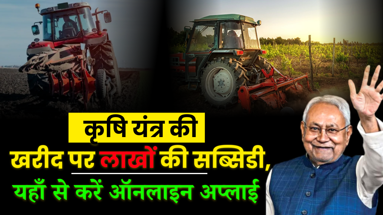 Bihar Krishi Yantrikaran Yojana 2025: किसानों को कृषि यंत्रों पर 90% तक सब्सिडी, ऐसे करें ऑनलाइन आवेदन - Full Details